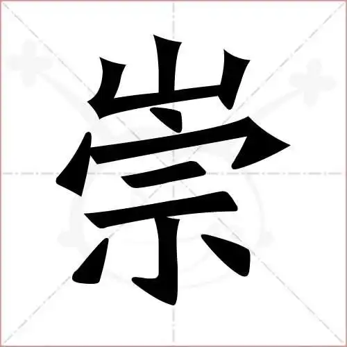 崇字的楷书繁体写法