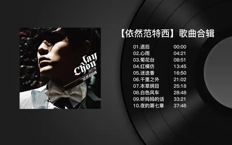 【无损音质】周杰伦专辑系列合集-依然范特西(持续更新)