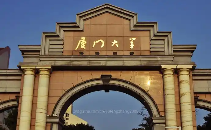 厦门大学