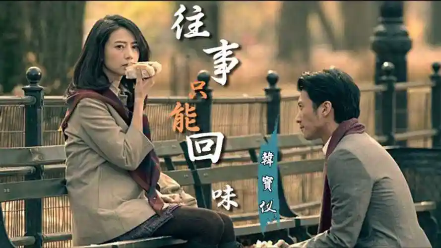 往事只能回味这首歌的前奏响起你会想起曾经的他或她么