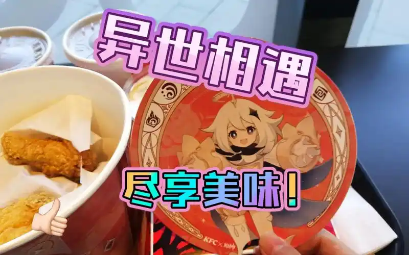 活动作品原神x肯德基订餐流程提瓦特乐享桶