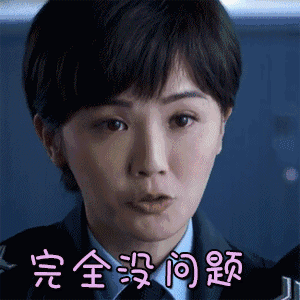 机动部队 蔡卓妍 完全没问题 认真