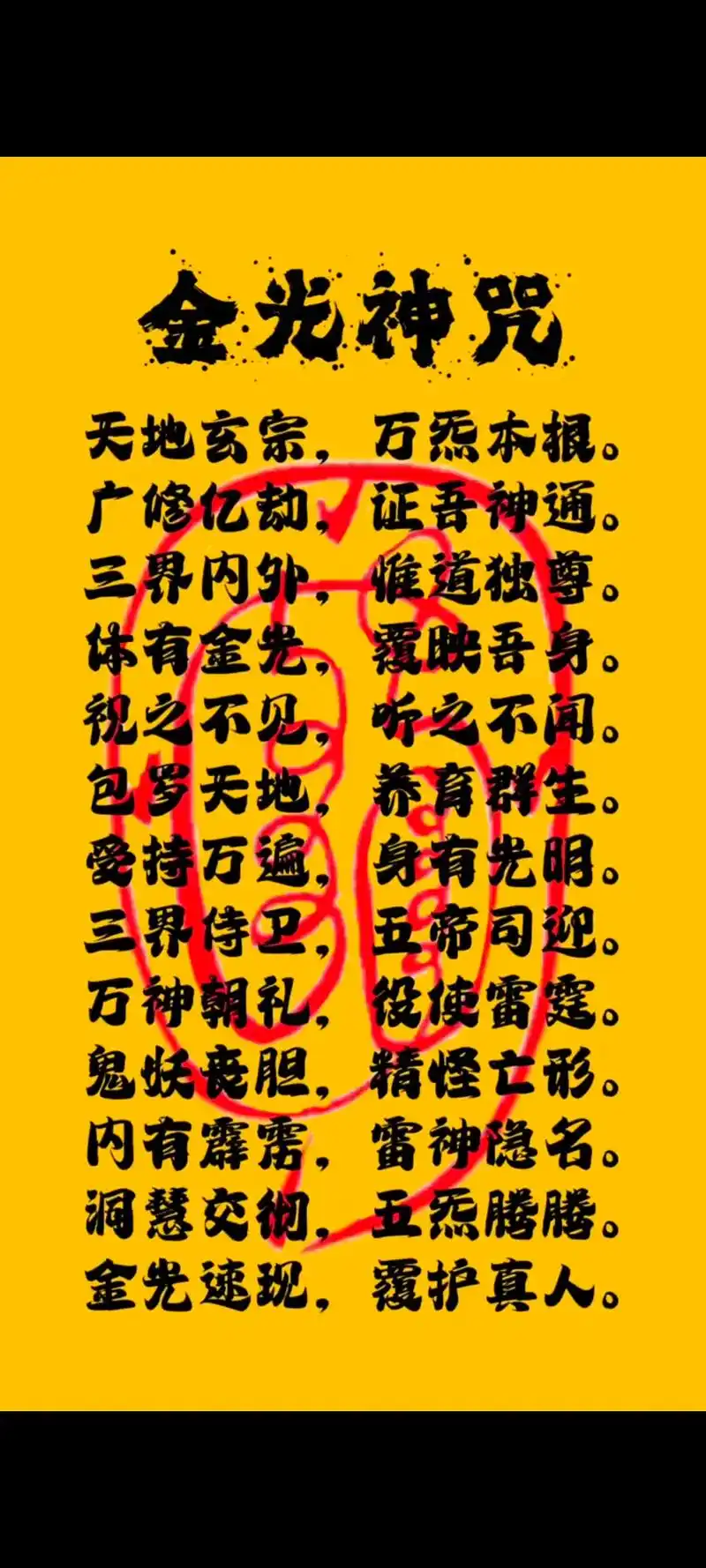 金光咒:道教八大神咒之一.金光咒,天地,一阴一阳;玄宗,玄门 - 抖音