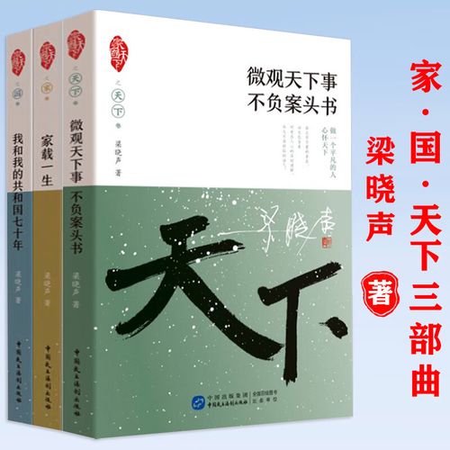 家国天下三部曲 梁晓声著