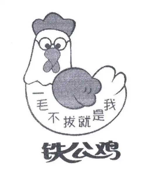 铁公鸡一毛不拔就是我