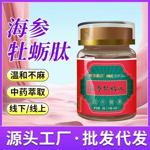 厂家直销海参牡蛎肽男性专用成人口服加强版压片糖果海参牡蛎