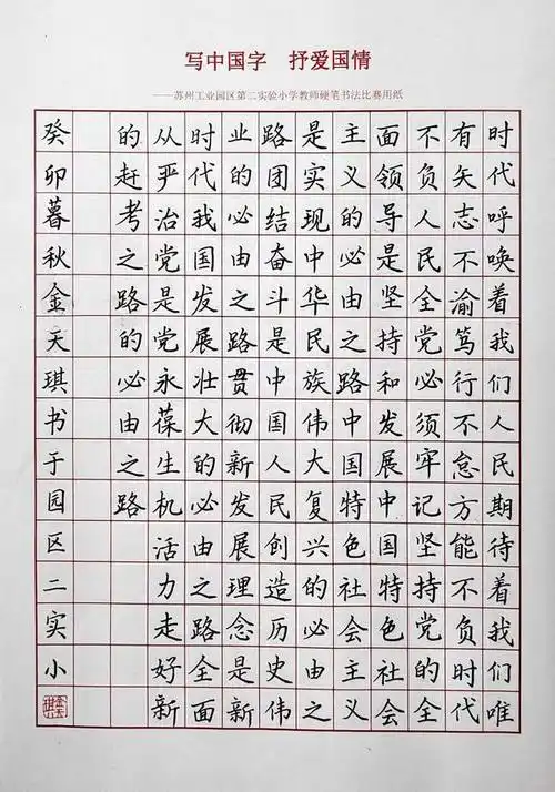 写中国字抒爱国情记苏州工业园区第二实验小学教师硬笔书法比赛