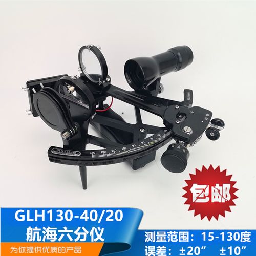 船用航海六分仪glh130-40/60反射式光学测角仪器370331误差20