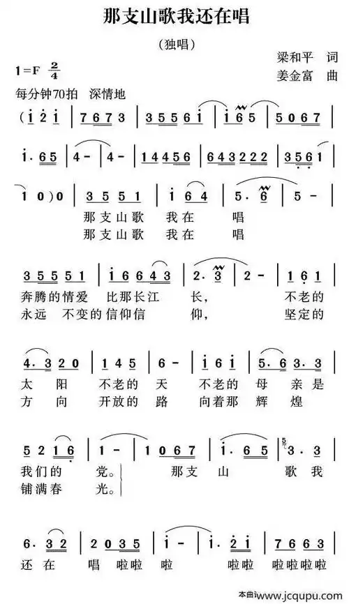 那支山歌我还在唱(梁和平词 姜金富曲)简谱-曲谱 - 酷好简谱
