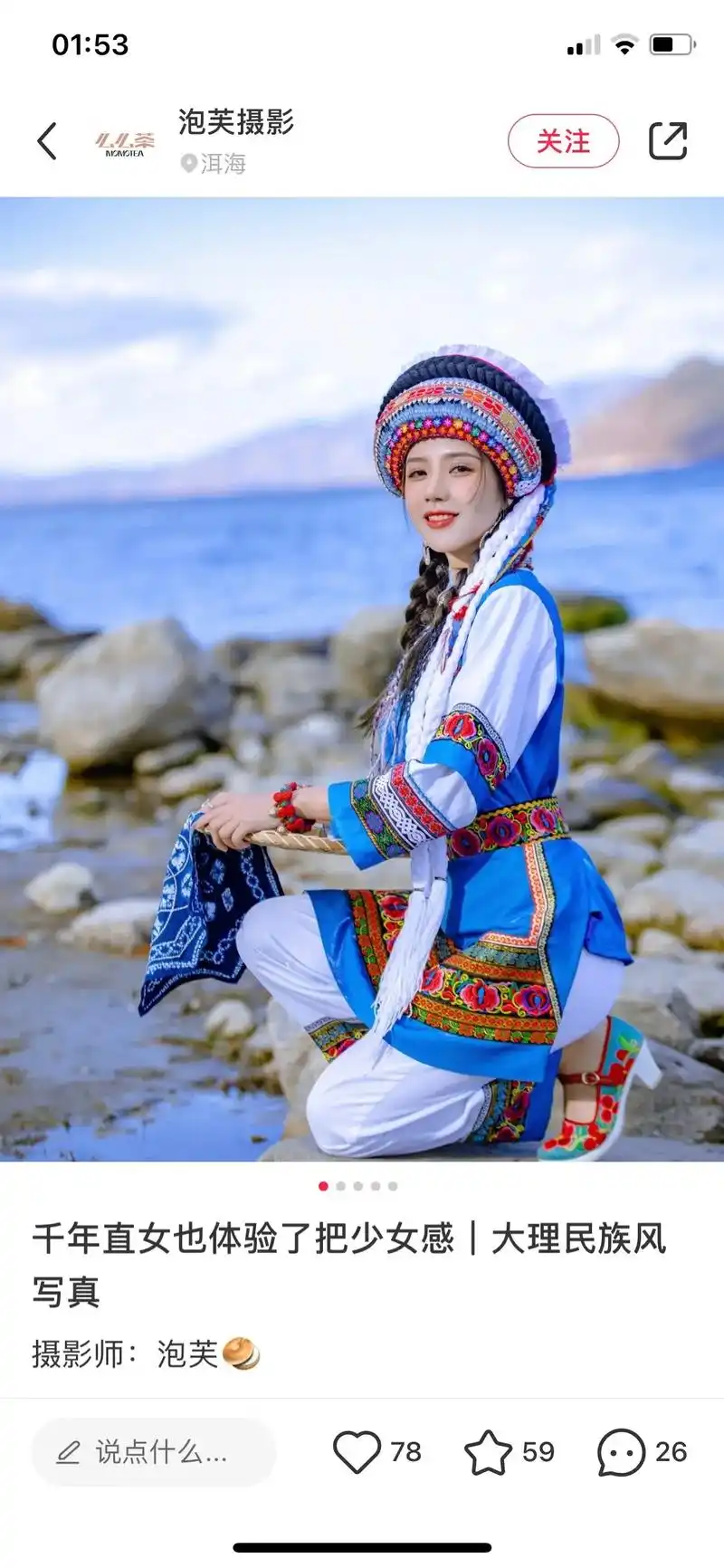 真-------- 来大理怎么少的.展开全文 白族写真 - 抖音