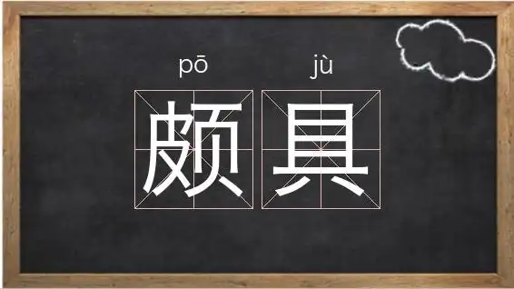 颇具解释拼音读音英文繁体