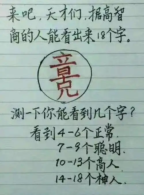 天才测试看你敢不敢进来一试自己的智商