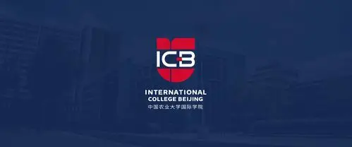 中国农业大学国际学院