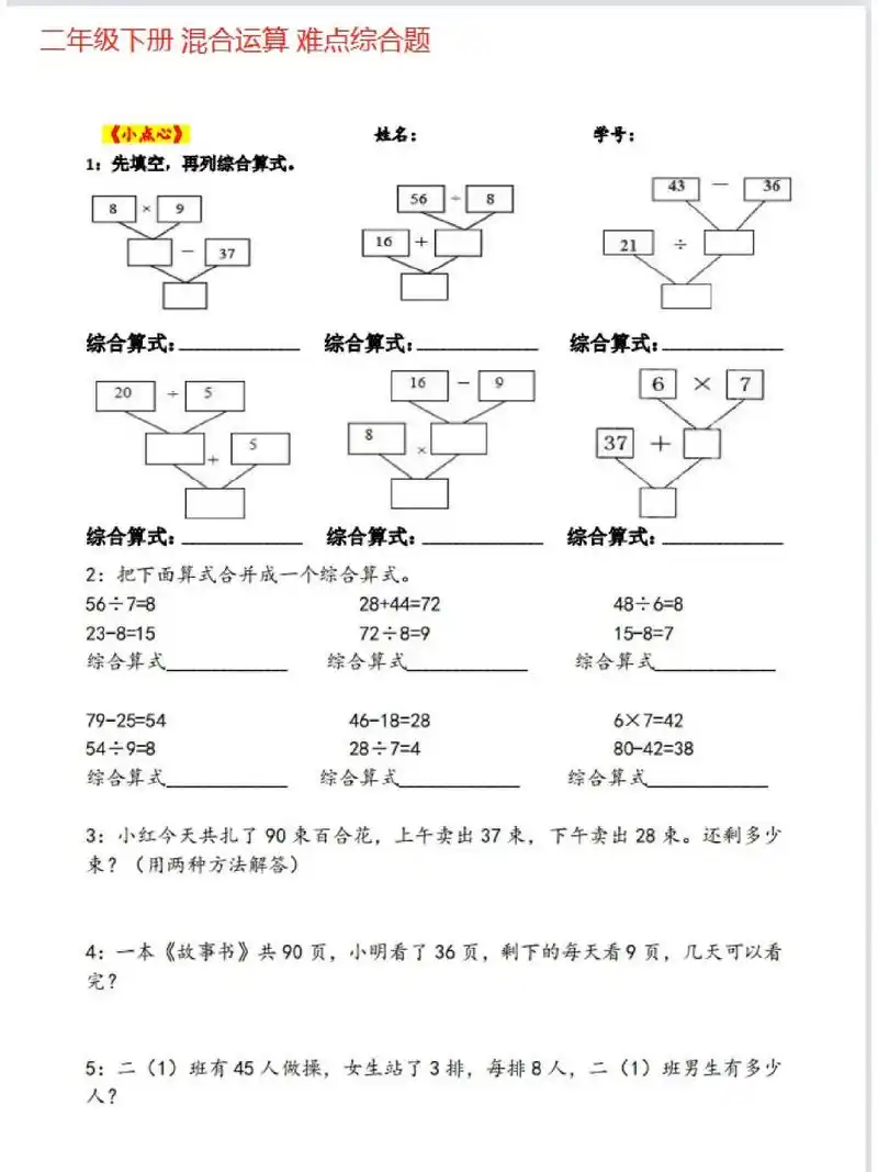 二年级数学下册混合运算难点综合题 混合运算下册中遇到的难点题目