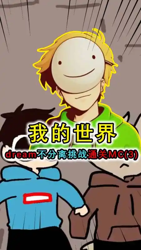 我的世界:dream小队挑战不分离通关mc(3),dream被队友坑险些烫死