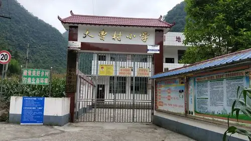 大曹小学创办于1958年,至今有五十九年的历史,是一所农村寄宿