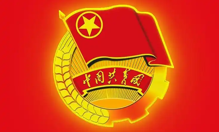 中国共青团团旗,团徽是几几年由共青团中央委员会公布的