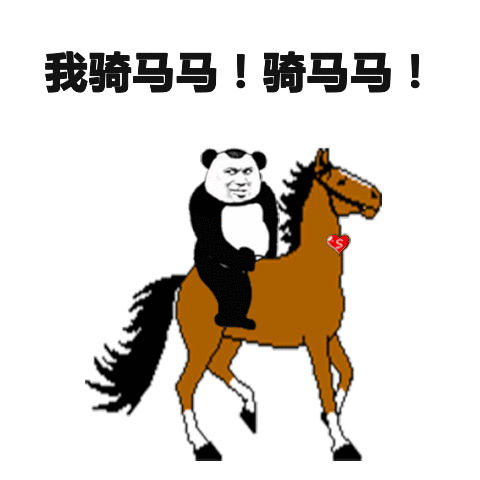 骑马马! - 斗图表情包 - 斗图神器 - adoutu.com