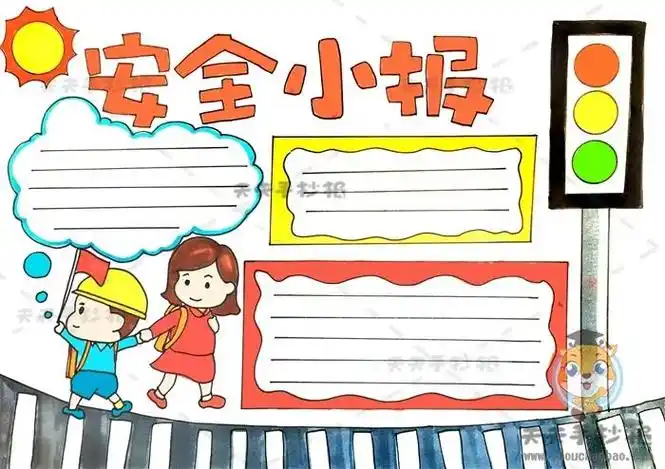 如何画出简单的3d安全手抄报简单的安全手抄报