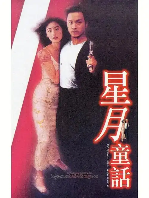 张国荣电影一场风花雪月的童话