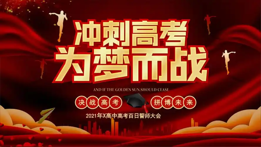 励志高三班高考冲刺百日誓师会主题班会课件下载23p