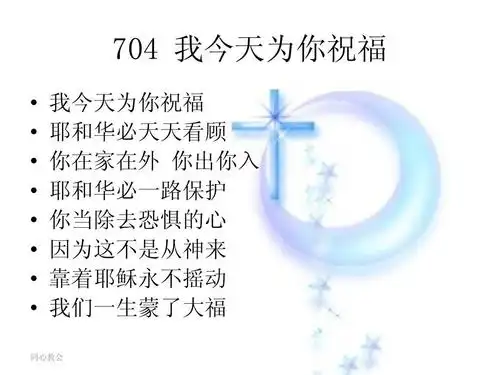 教主日敬拜20140518ppt 基督教主日敬拜20140518 704 我今天为你祝福