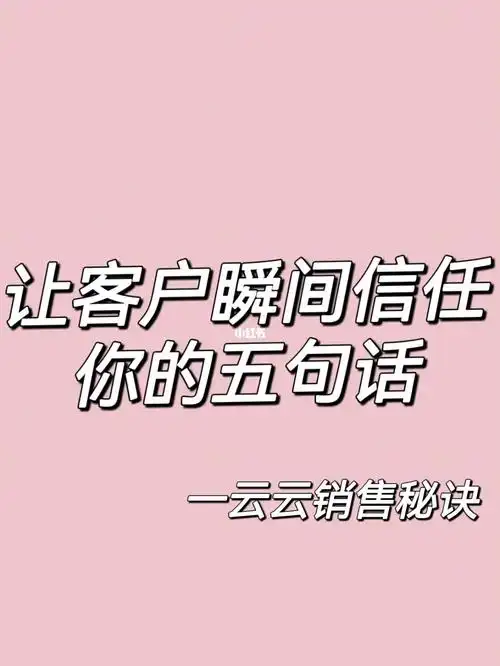 让客户瞬间信任你的五句话