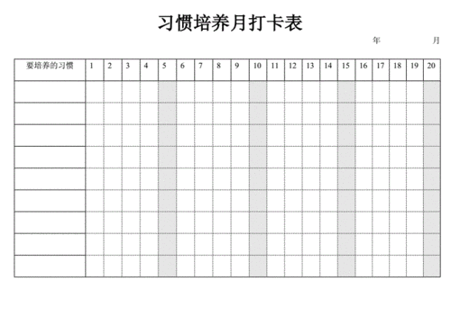 习惯培养月打卡表.doc 1页