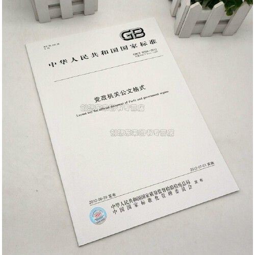 gb/t 9704-2012 党政机关公文格式 附文件样式 中国标准出版社 现货
