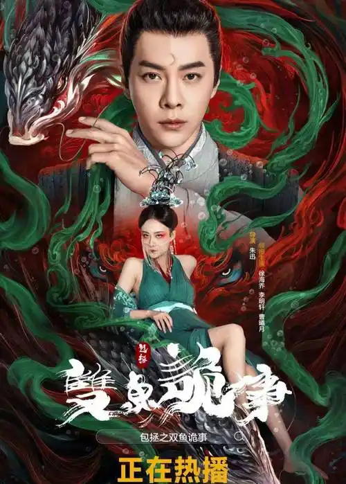 徐海乔《包拯之双鱼诡事》上线:包拯和展昭调查神秘案件!