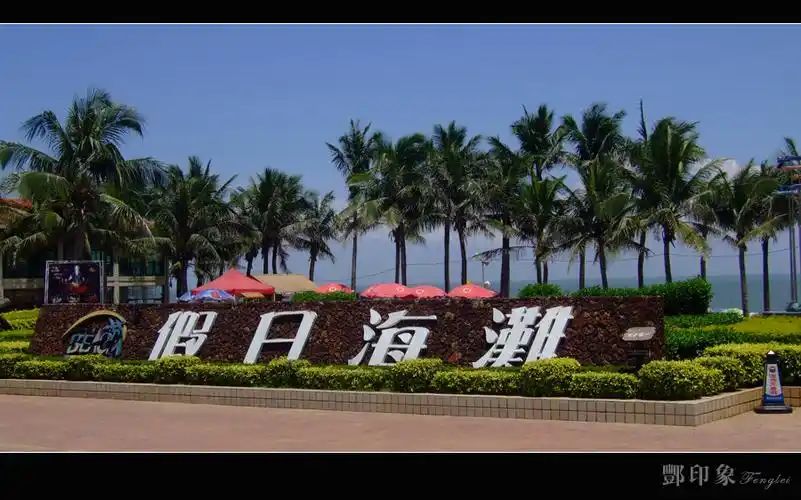 【海南海口假日海滩摄影图片】海南海口风光摄影_太平洋电脑网摄影