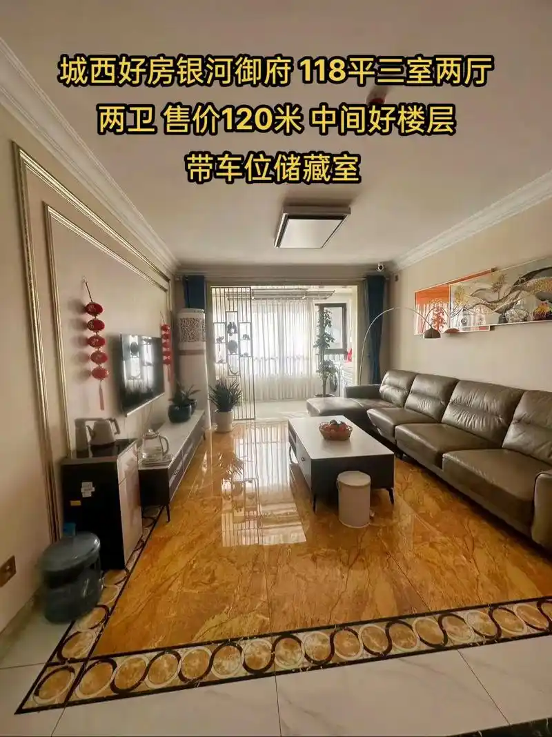 城西好房银河御府118平三室两厅两卫 售价120米中间好 - 抖音