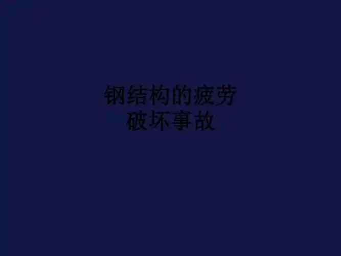 钢结构的疲劳破坏事故ppt课件