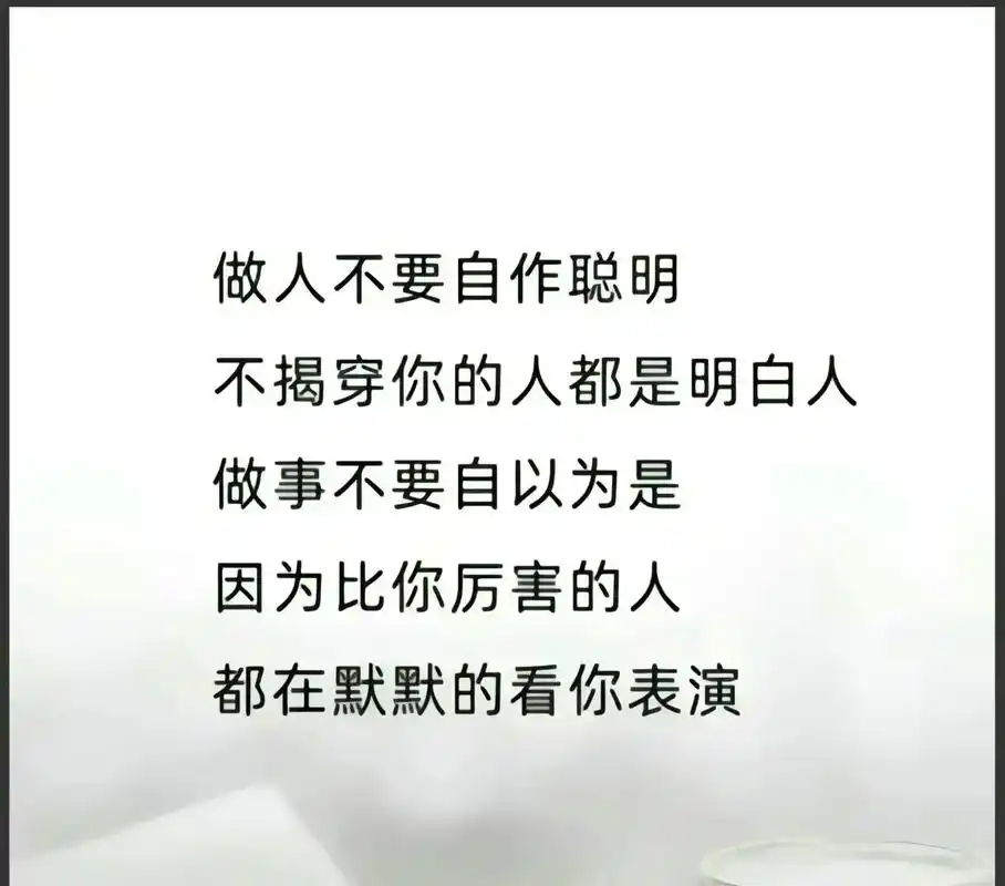 生活就是这样,有人在演戏,你看戏,有人唱双簧你装傻,其实都心知肚明不