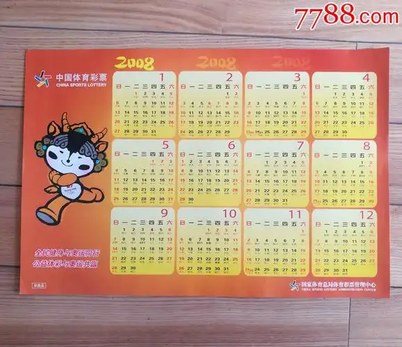 体彩～2008年历