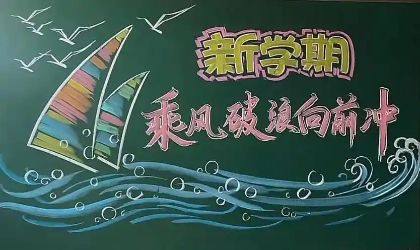 新学期黑板报模板 - 抖音