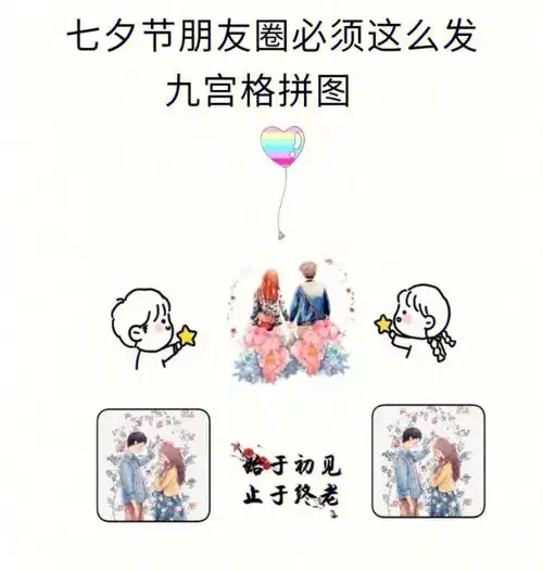 七夕节情侣拍照发朋友圈九宫格凑图