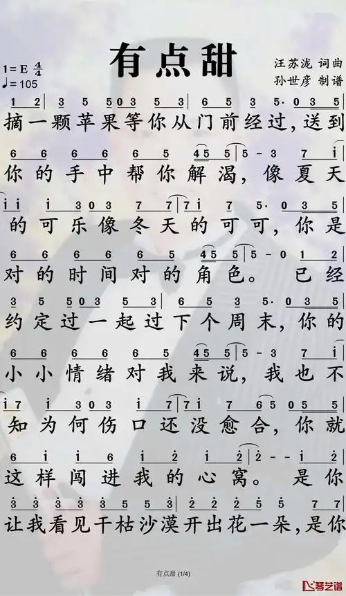 有点甜简谱-汪苏泷歌曲-孙世彦曲谱-钢琴谱网