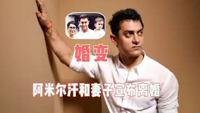 巨星阿米尔汗和妻子发联合声明宣布离婚,曾主演《摔跤吧!爸爸》