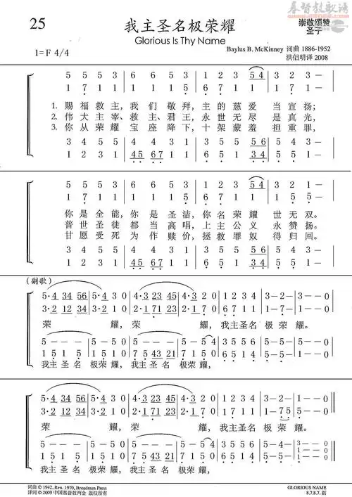 我主圣名极荣耀 四声部简谱 赞美诗补充本第25首(合唱谱)_新编400首