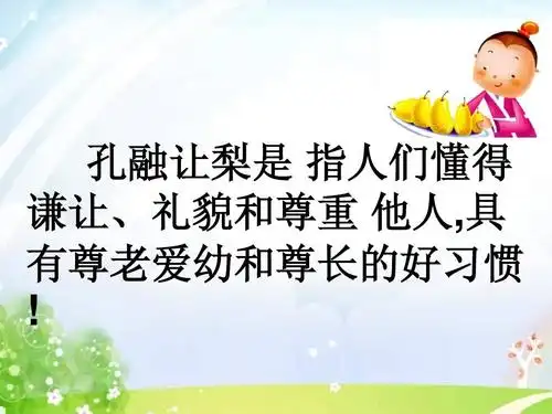 孔融让梨ppt(共12页,当前第11页) 你可能喜欢 看图讲故事 看图说故