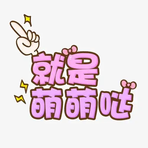 就是萌萌哒字体设计