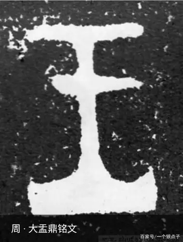 宝妈教写字第七讲:浅谈"王"字的前世今生,规范汉字书写