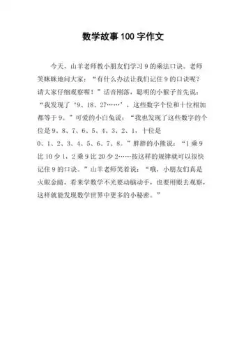 数学故事100字作文