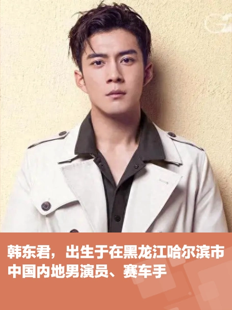 韩东君出生于在黑龙江哈尔滨市中国内地男演员赛车手