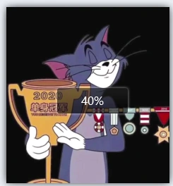 2020单身冠军图片抖音tom猫汤姆