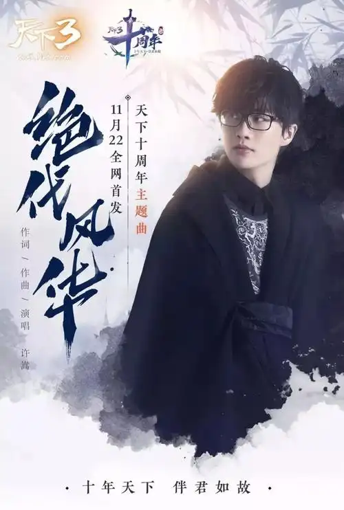 《绝代风华》天下3十周年主题曲由音乐鬼才许嵩创作并演唱的接下来