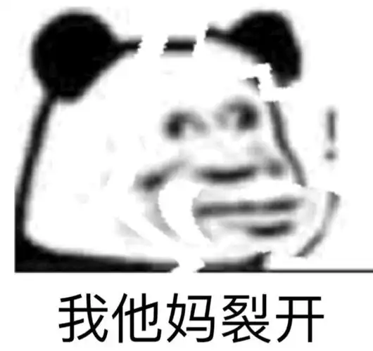 我他妈裂开熊猫头直接裂开表情包合集斗图表情