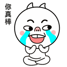 表扬你,称赞你,你很棒的动态微信表情图片