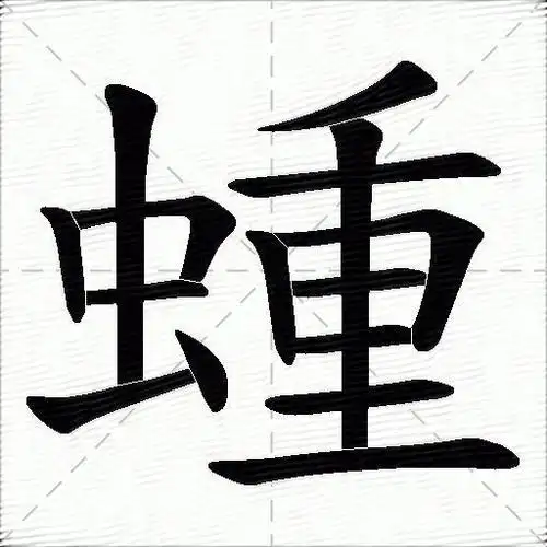 晚字笔顺笔画顺序表出